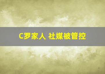 C罗家人 社媒被管控